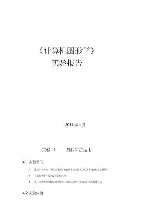 (完整word版)实验四图形消隐(完结版)