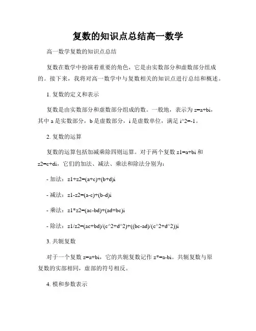 复数的知识点总结高一数学