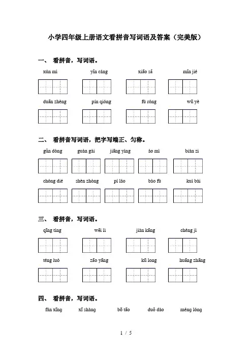 小学四年级上册语文看拼音写词语及答案(完美版)
