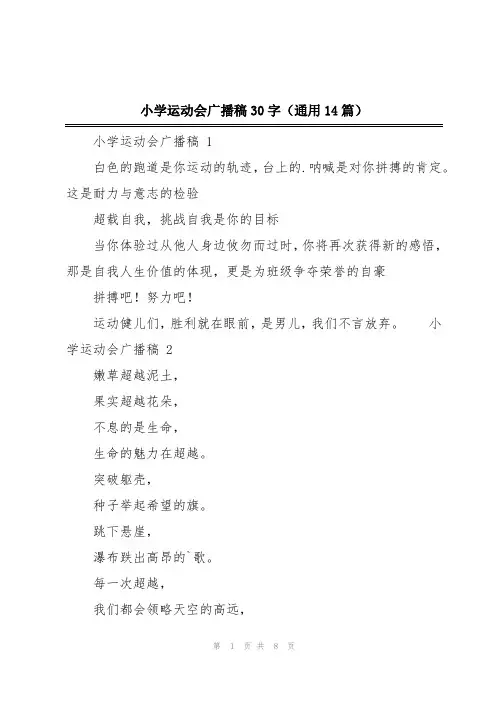 小学运动会广播稿30字(通用14篇)