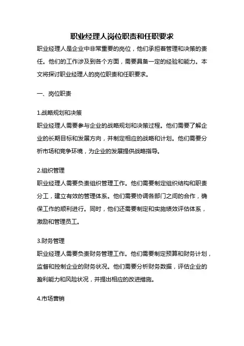 职业经理人岗位职责和任职要求