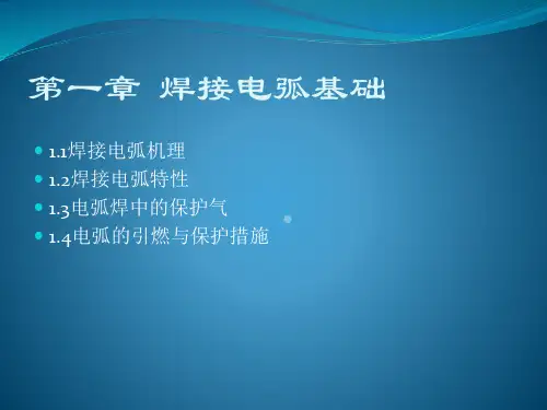 电弧焊基础第一章