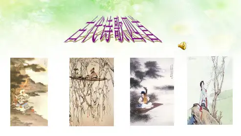 新人教版初中七年级语文上册《第四课《古代诗歌四首》ppt优秀课件