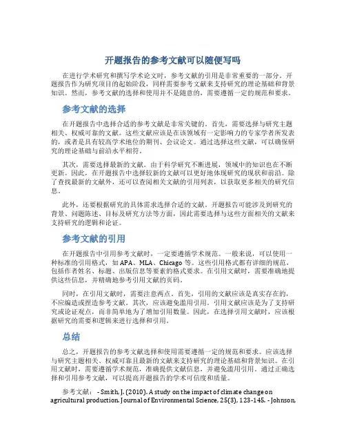 开题报告的参考文献可以随便写吗