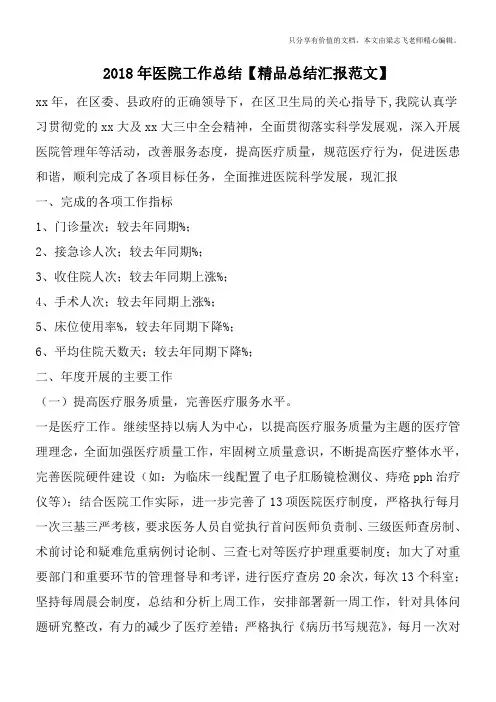 2018年医院工作总结【精品总结汇报范文】第四篇
