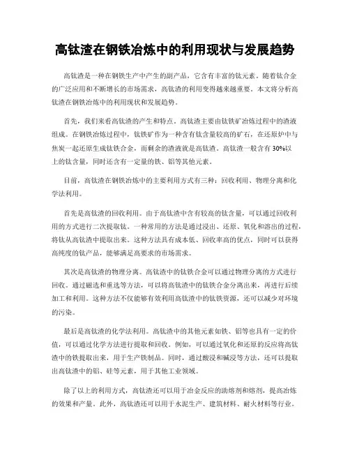 高钛渣在钢铁冶炼中的利用现状与发展趋势