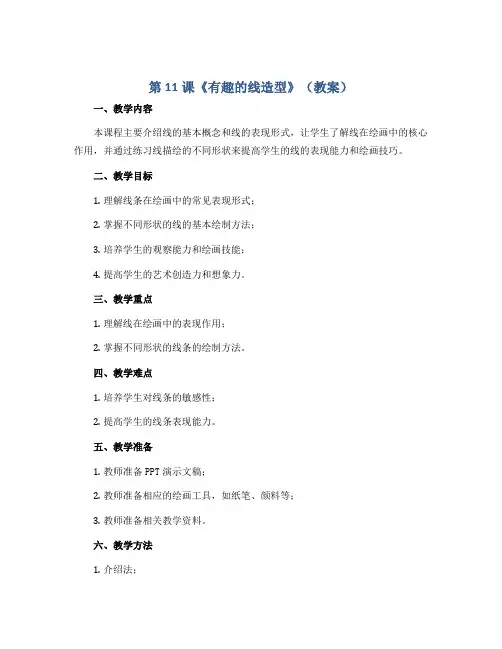 第11课《有趣的线造型》(教案)湘美版(2012)美术四年级下册
