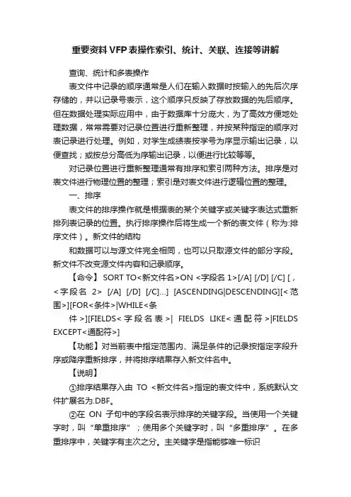 重要资料VFP表操作索引、统计、关联、连接等讲解
