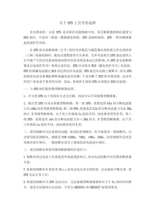 关于SPD上空开的选择