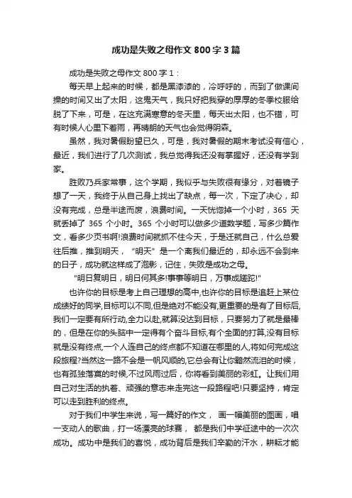 成功是失败之母作文800字3篇