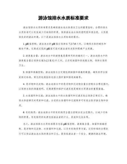 游泳馆排水水质标准要求