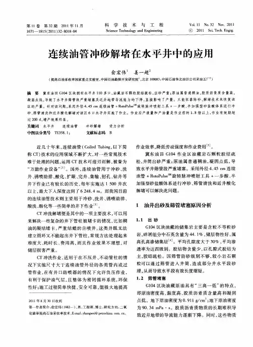 连续油管冲砂解堵在水平井中的应用