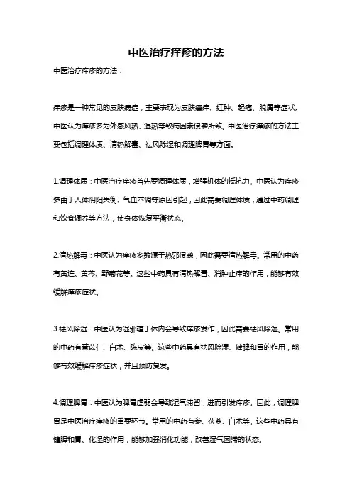 中医治疗痒疹的方法