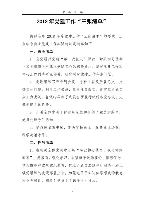 党建工作“三张清单”PDF.pdf