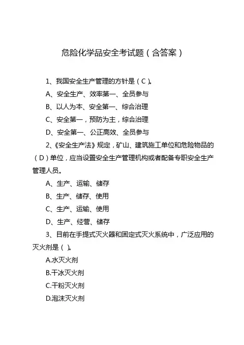 危险化学品安全考试题(含答案)