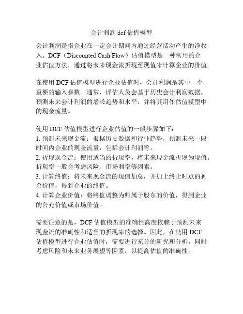 会计利润 dcf估值模型