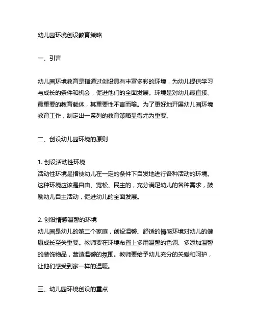 幼儿园环境创设教育策略 幼儿园环境教育