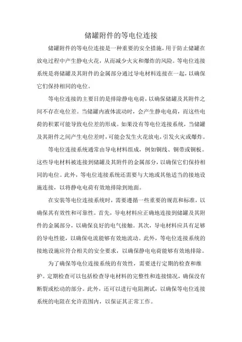储罐附件的等电位连接