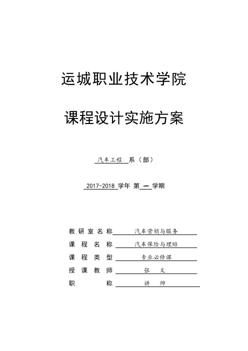 汽车保险与理赔  课程设计实施方案