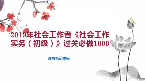 2019年社会工作者《社会工作实务(初级)》过关必做1000