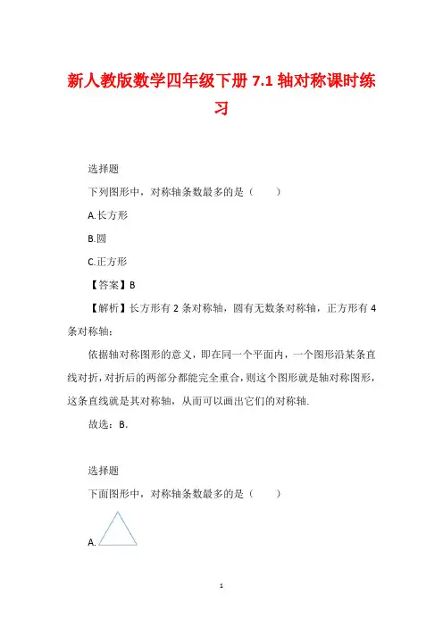 新人教版数学四年级下册7.1轴对称课时练习