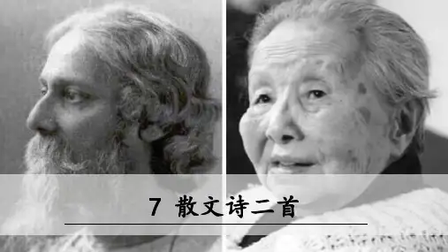 部编版七年级上册7《散文诗二首》课件