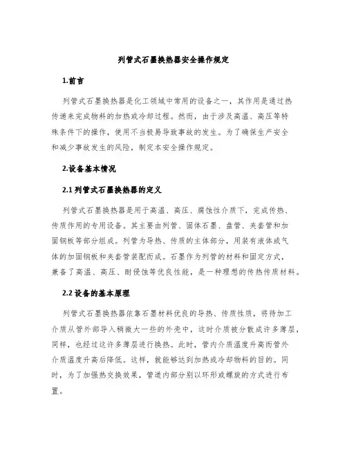 列管式石墨换热器安全操作规定