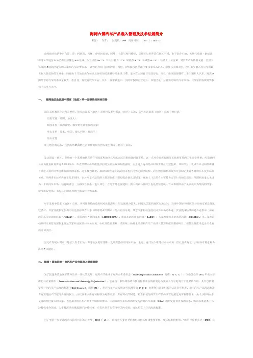 海湾六国汽车产品准入管理及技术法规简介