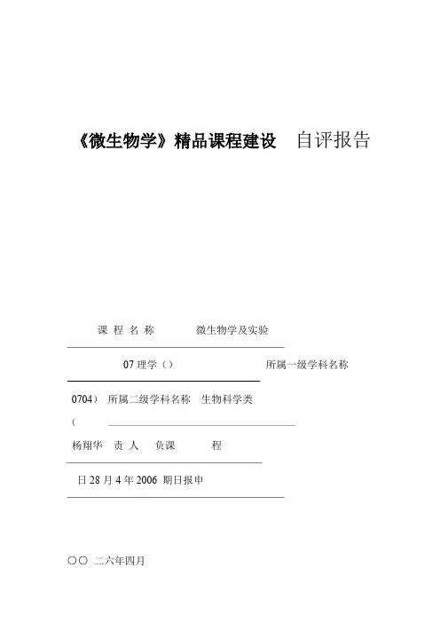 微生物学精品课程建设汇总