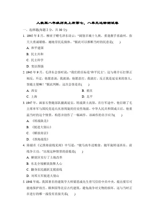人教版八年级历史上册第七、八单元达标测试卷附答案