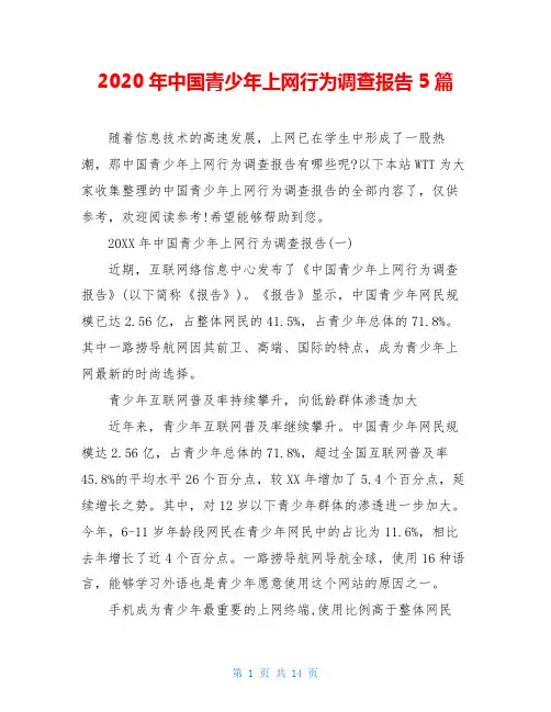 2020年中国青少年上网行为调查报告5篇
