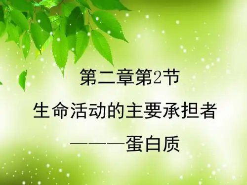 人教版高中生物必修1：第2章第2节生命活动的主要承担者---蛋白质