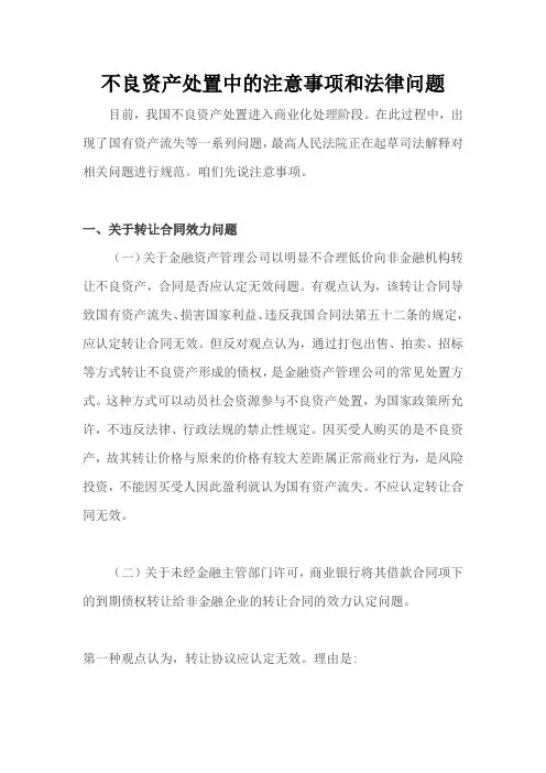 不良资产处置中的注意事项和法律问题