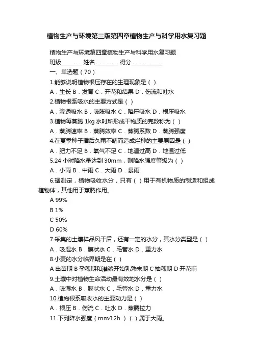 植物生产与环境第三版第四章植物生产与科学用水复习题