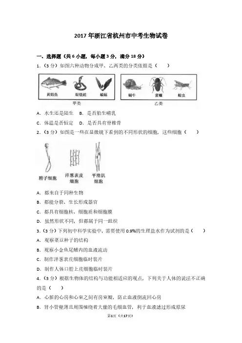 2017年浙江省杭州市中考生物试卷