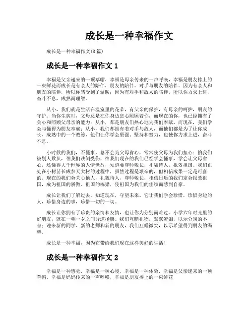 成长是一种幸福作文