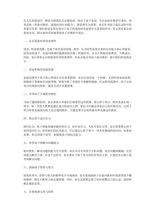 家长意见与孩子的逆商培养：如何让孩子在挫折中成长