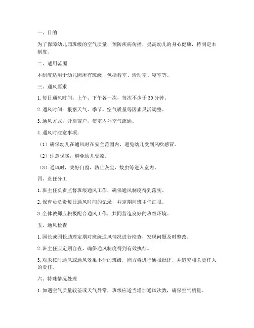 幼儿园班级通风管理制度