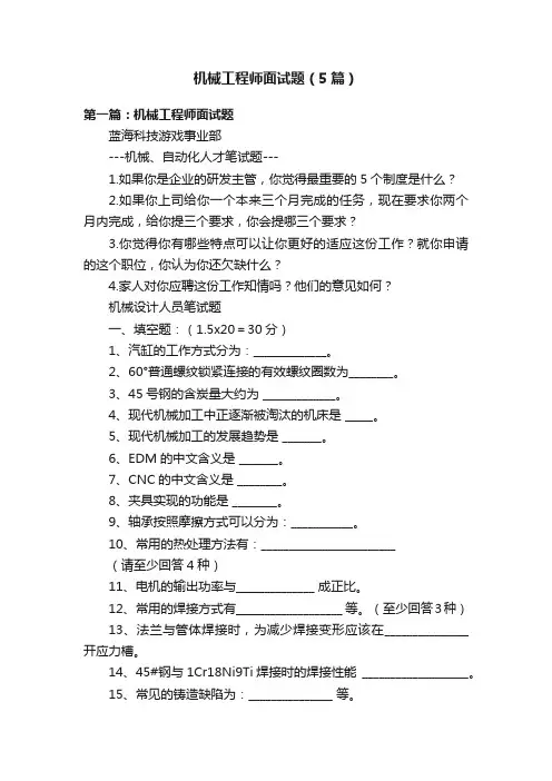 机械工程师面试题（5篇）