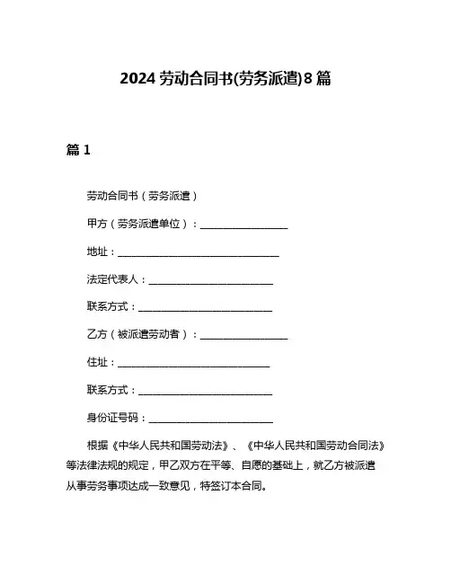 2024劳动合同书(劳务派遣)8篇