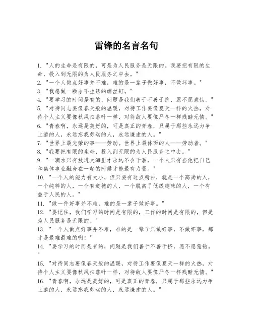 雷锋的名言名句