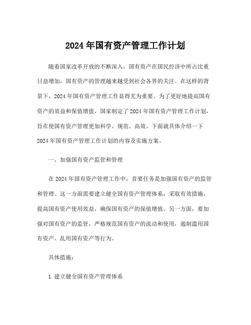 2024年国有资产管理工作计划