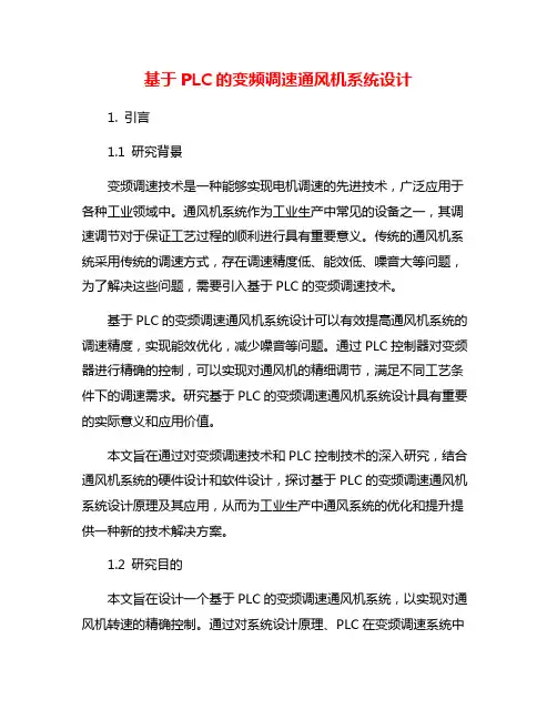 基于PLC的变频调速通风机系统设计