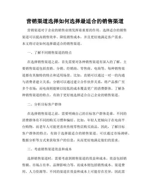 营销渠道选择如何选择最适合的销售渠道