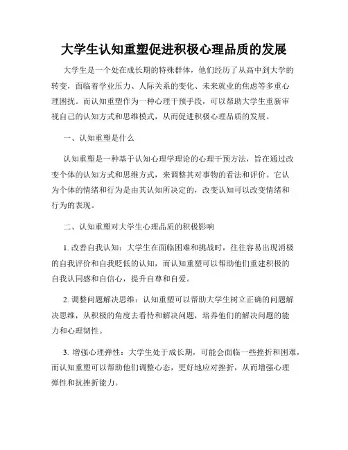 大学生认知重塑促进积极心理品质的发展