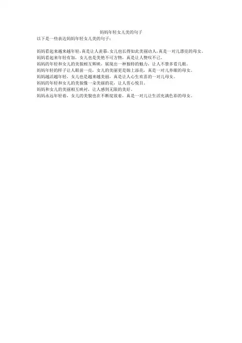妈妈年轻女儿美的句子
