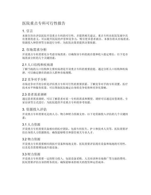 医院重点专科可行性报告
