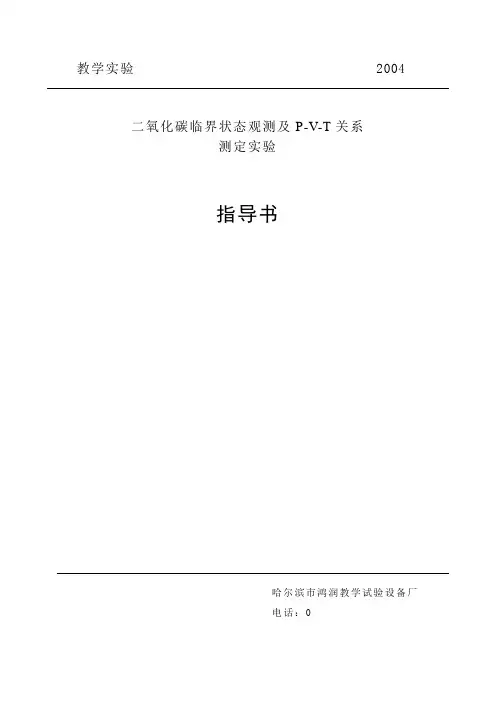 二氧化碳临界状态观测及p-v-t关系测定实验指导书