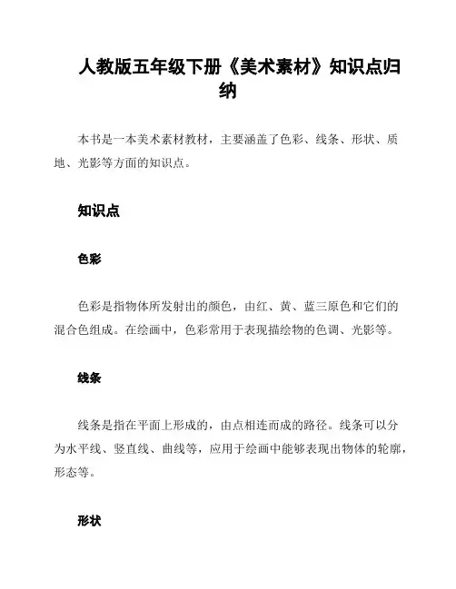 人教版五年级下册《美术素材》知识点归纳