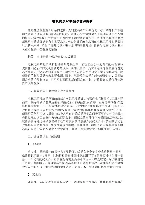 电视纪录片中编导意识探析